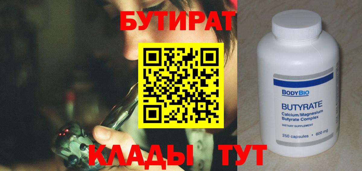 Бутират Butirat  БУТИРАТ  Урюпинск  Вход с VPN 